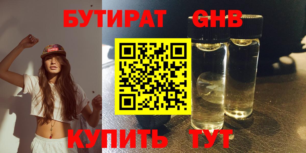 БУТИРАТ оксибутират  БУТИРАТ  Видное 