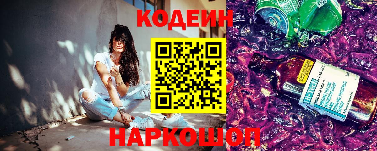 как найти закладки  Кодеин Purple Drank  Вход с VPN  Кодеин Purple Drank  Видное 
