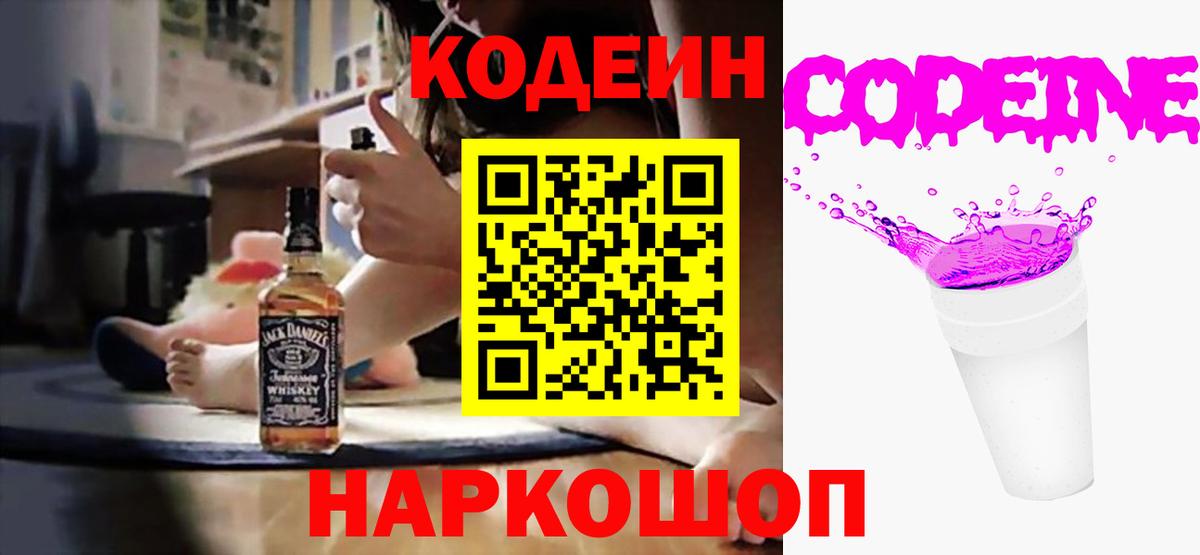 Codein напиток Lean (лин) Видное
